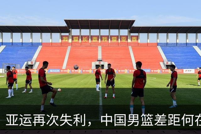 亚运再次失利，中国男篮差距何在