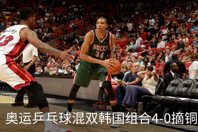 奥运乒乓球混双韩国组合4-0摘铜 林钟勋免服兵役