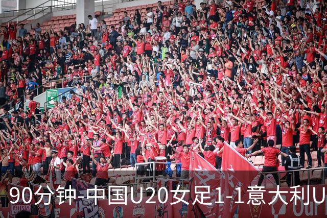 90分钟-中国U20女足1-1意大利U20女足 王丹彤造对方门将乌龙